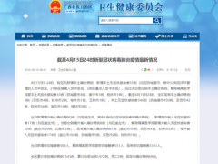 截至4月15日24时，广西新增本土无症状感染者55例