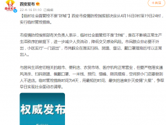 西安凌晨发布：不是“封城”！