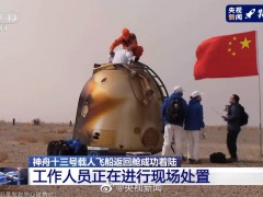 五星红旗和神十三返回舱同框，一起祝福中国航天