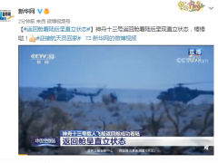 神舟十三号返回舱着陆后呈现直立状态