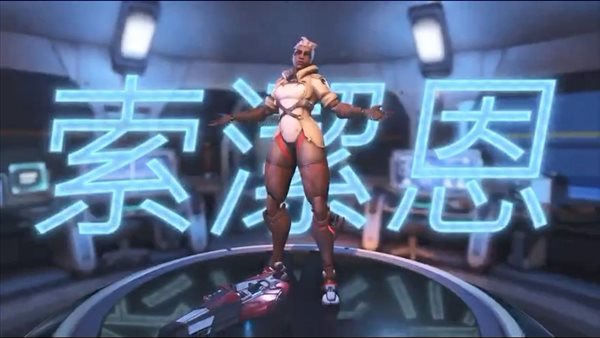 为什么索杰恩的发布这么慢?OW艺术总监解释缘由