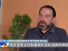 总台专访丨叙利亚国际问题专家：美国在全球制造危机以维持霸权主义