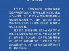 上海警方破获一起倒卖伪造防疫车辆通行证案件，假证均已被收缴