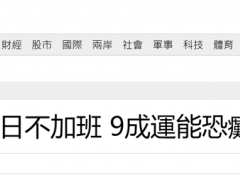 台铁工会与台当局谈判破局后发动“五一不加班”行动，台媒：预计可瘫痪九成台铁运力