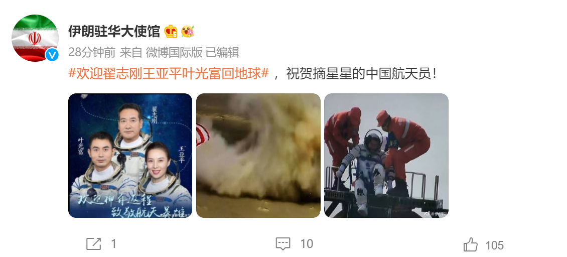 伊朗驻华大使馆微博发文祝贺中国航天员(微博)