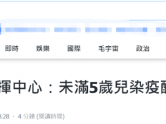 台媒：台湾出现首例儿童新冠重症病例，为2岁男童，目前病情严重