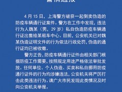 上海警方破获一起伪造倒卖防疫车辆通行证案件 伪造证件均被收缴