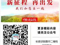 8起“一把手”典型案例敲警钟