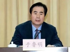 北京市政协副主席于鲁明接受中央纪委国家监委纪律审查和监察调查