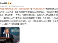 美媒：福奇称群体免疫可能不适用新冠病毒