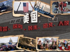 新华社连发五篇评论，戳破“山巅之城”神话泡沫