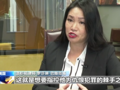 美国法律有漏洞 亚裔维权太艰难