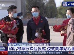 王亚平女儿接妈妈回家
