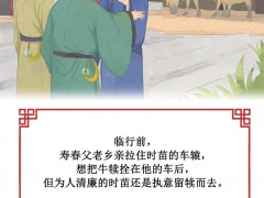 廉洁成语溯源丨留犊淮南