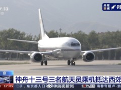 英雄归来！神十三航天员抵达北京