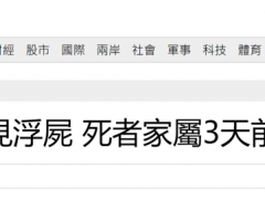 台媒：台南市一净水厂水门出现浮尸，死者家属3天前报告其失踪
