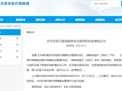 扩散 | 天津22家门诊、药店拟纳入医保！