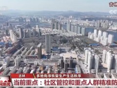 多地有序恢复生产生活秩序 最大限度减少疫情对经济社会发展影响