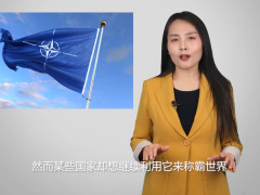 煽动“中国威胁”北约也难“续命”