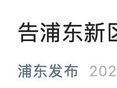 刚刚，上海浦东发布告全体居民书