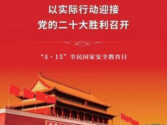 国家安全教育日 | “4·15”全民国家安全教育日密码安全宣传挂图