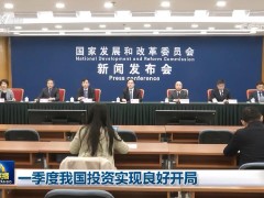 一季度我国投资实现良好开局
