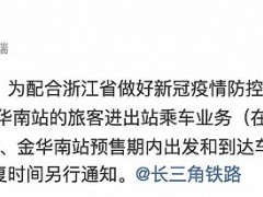 明日起，铁路金华站、金华南站暂停客运业务