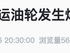 突发！一艘运油轮船爆炸，“1死6伤”