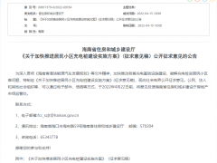 海南居民小区充电桩要这样建，有意见快来提→