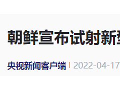 朝鲜宣布试射！