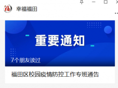 这些学校明天暂停返校！深圳福田最新通告