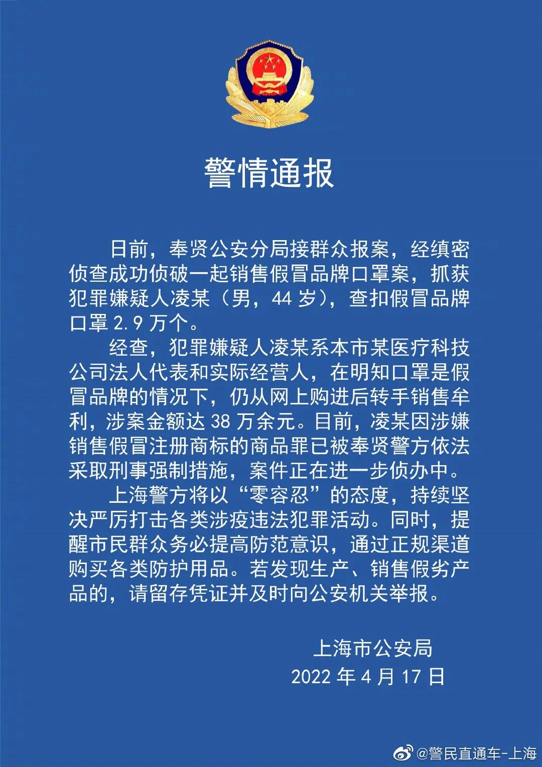 @警民直通车-上海 微博截图