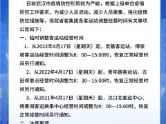 今起临时调整！涉及这些客运站
