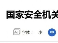 北京一餐厅副经理故意泄露国家秘密，被拘