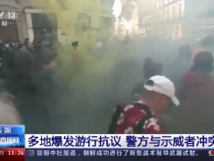 法国多地爆发游行抗议 警方与示威者冲突