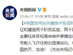 我国空间站关键技术验证阶段完美收官
