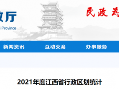 江西最新行政区划公布！这些地方有调整……