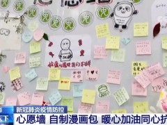 暖心加油同心抗疫 心愿墙上写满祝福