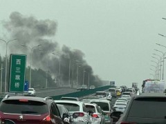 西三旗桥车辆起火 配合扑救工作主路暂时无法通行