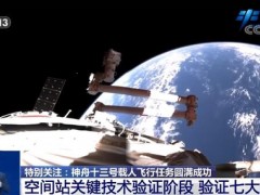 中国空间站关键技术验证阶段画上圆满句号