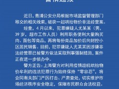 上海警方破获一起哄抬物价非法经营案