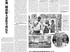 美国“非常规”制裁极大恶化全球民生