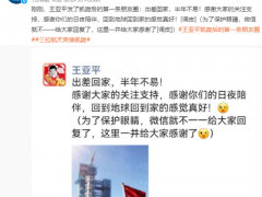 王亚平凯旋后的第一条朋友圈：出差回家，半年不易！