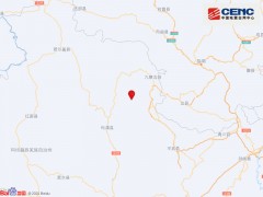 四川阿坝州九寨沟县发生3.3级地震 震源深度18千米