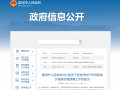昆明松绑楼市：加大货币化安置、降低购买二套住房首付比