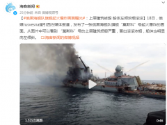 俄黑海舰队旗舰起火爆炸画面曝光：上层建筑被毁 船体左倾浓烟滚滚