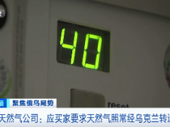 俄天然气公司：应买家要求 天然气照常经乌克兰转运