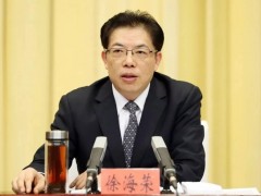 候补中央委员徐海荣，履新山东