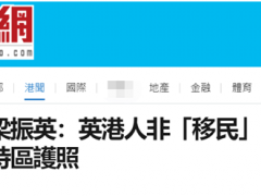 梁振英：部分移居英国的港人未放弃香港特区护照，是“不想断了后路”
