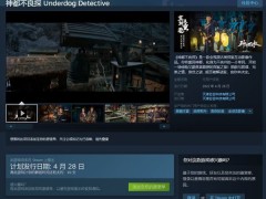 国产推理游戏《神都不良探》4.28发售 重回神都破解谜案
